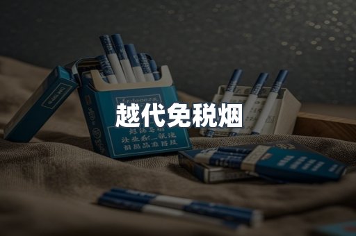 越代免税烟