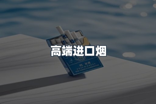 高端进口烟